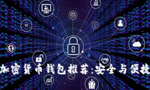 : 印度加密货币钱包推荐:安全与便捷的选择