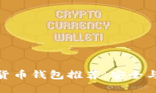 : 印度加密货币钱包推荐:安全与便捷的选择