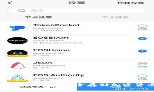 全面解析泰索冷钱包:安全存储加密货币的新选择