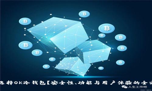 为什么选择OK冷钱包?安全性、功能与用户体验的全方位评析