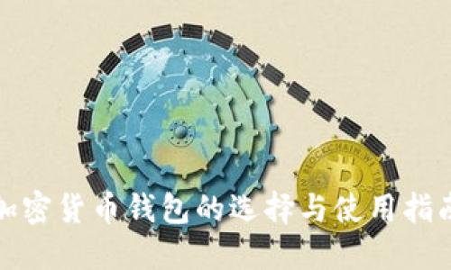 加密货币钱包的选择与使用指南