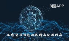 加密货币钱包的选择与使