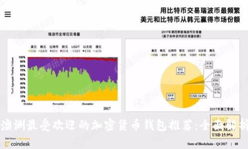 澳洲最受欢迎的加密货币钱包推荐:全面解析