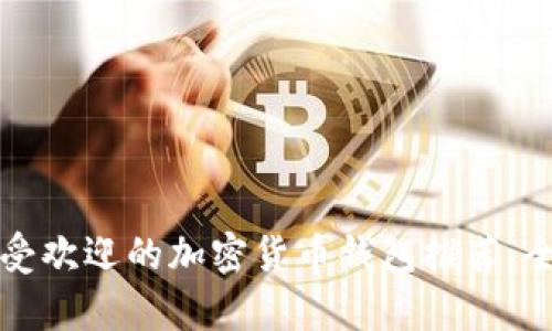 澳洲最受欢迎的加密货币钱包推荐:全面解析