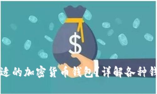 如何找到和选择合适的加密货币钱包?详解各种钱包选择与使用指南