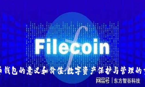 加密货币钱包的意义和价值:数字资产保护与管理的重要工具