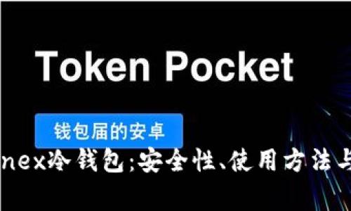 深度解析Bitfinex冷钱包:安全性、使用方法与常见问题揭秘