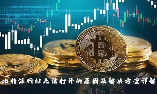 比特派网站无法打开的原因及解决方案详解