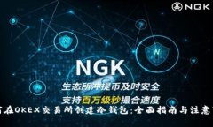 如何在OKEX交易所创建冷钱