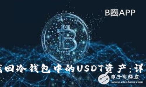 如何找回冷钱包中的USDT资产:详细指南