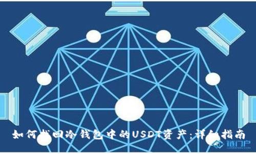 如何找回冷钱包中的USDT资产:详细指南