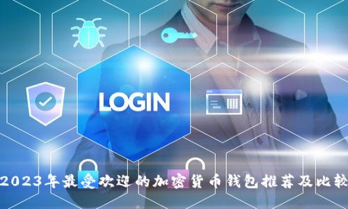 2023年最受欢迎的加密货币钱包推荐及比较
