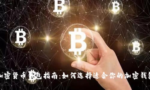加密货币钱包指南:如何选择适合你的加密钱包