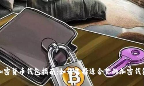 加密货币钱包指南:如何选择适合你的加密钱包