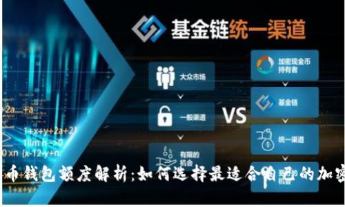 加密货币钱包额度解析:如何选择最适合自己的加密钱包?