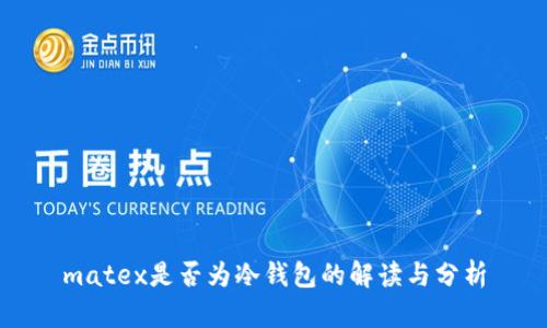 matex是否为冷钱包的解读与分析