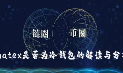 matex是否为冷钱包的解读与分析