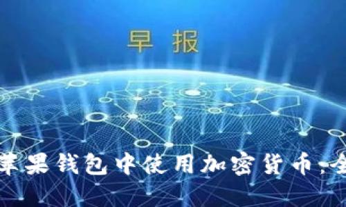 如何在苹果钱包中使用加密货币:全面指南