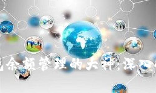 如何成为冷钱包余额管理的大神:深入解析与实用技巧