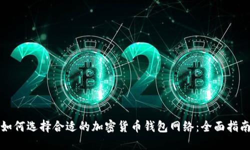 如何选择合适的加密货币钱包网络:全面指南