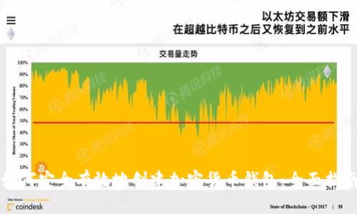 如何安全有效地创建加密货币钱包:全面指南