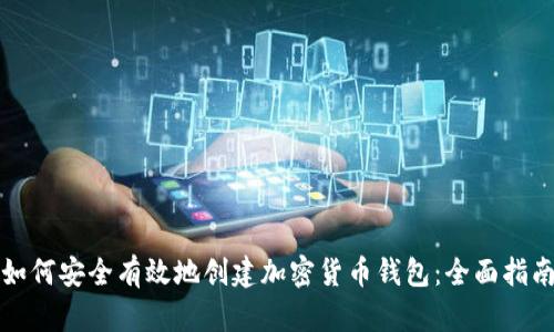 如何安全有效地创建加密货币钱包:全面指南