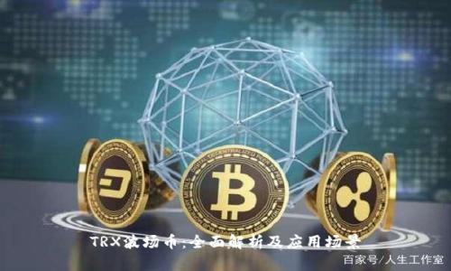 TRX波场币:全面解析及应用场景