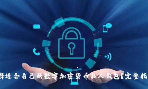 题目:如何选择适合自己的数字加密货币私人钱包?完整指南与实用技巧