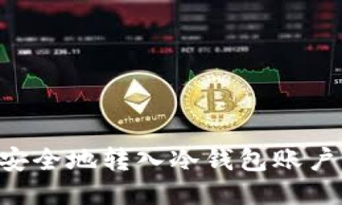 如何将货币安全地转入冷钱包账户:一站式指南