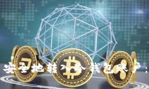如何将货币安全地转入冷钱包账户:一站式指南