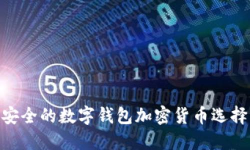 2023年:最安全的数字钱包加密货币选择与使用攻略