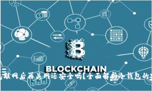 冷钱包联网后再关网还安全吗？全面解析冷钱包的安全性