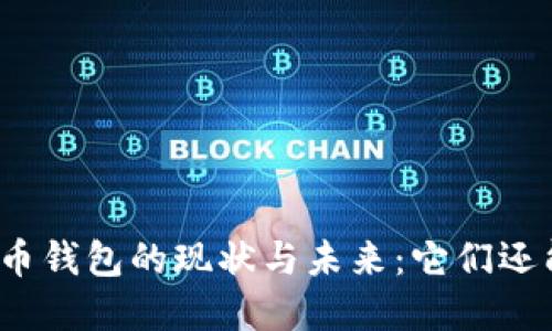 加密货币钱包的现状与未来:它们还能用吗?