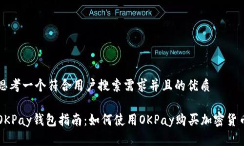 思考一个符合用户搜索需求并且的优质
OKPay钱包指南:如何使用OKPay购买加密货币