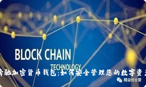 奔驰加密货币钱包:如何安全管理您的数字资产