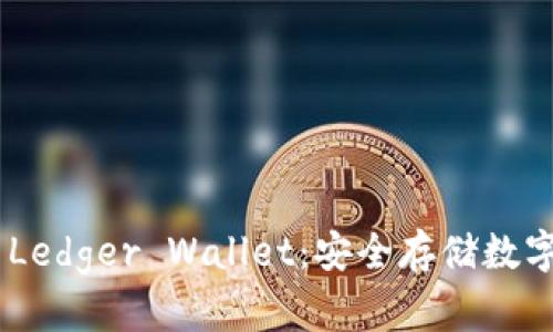 briaoti全面探索Ledger Wallet:安全存储数字资产的最佳选择