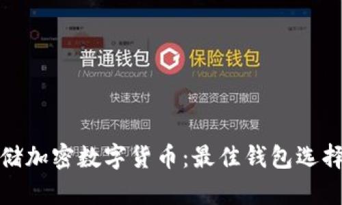 如何安全存储加密数字货币:最佳钱包选择与管理策略