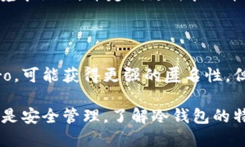比特币冷钱包能追踪到吗？揭秘冷钱包的隐私保护机制

比特币, 冷钱包, 匿名性, 区块链, 数字货币/guanjianci

比特币作为一种去中心化的数字货币，其交易的隐私性引发了广泛的关注。由于比特币交易记录的公开性，有人担心冷钱包的匿名性会被打破。本文将详细探讨比特币冷钱包的工作原理、隐私保护机制，以及其追踪的可能性。同时，我们还将探讨相关的问题，帮助用户深入了解这一主题。

1. 什么是比特币冷钱包？

比特币冷钱包是一种离线存储比特币和其他数字货币的方式，其主要目的是提升资产安全性。冷钱包通常存储在物理设备中，例如USB驱动器、硬件钱包，甚至纸质钱包。与在线钱包不同，冷钱包不连接互联网，因此其所存储的私钥是离线的，从而能有效降低被黑客攻击的风险。

冷钱包的工作机制比较简单，用户在创建冷钱包时会生成一对公私钥。公钥用于生成比特币地址，供他人发送比特币到这个地址；私钥则是用于签署交易的重要信息，只有拥有私钥的人才能对比特币进行支配和交易。由于冷钱包将私钥保存在离线环境中，即使交易的记录在区块链上公开，冷钱包的隐私性仍能得到很好的维护。

2. 冷钱包的隐私保护机制

由于冷钱包是离线的，其隐私保护机制主要依赖于不将私钥暴露给网络。以下是冷钱包保护隐私的一些关键机制：

1. **私钥离线存储**：冷钱包的设计理念是通过将私钥保存在物理设备中，避免与互联网连接，使得除了钱包的拥有者外，无人能够访问或获取私钥。

2. **交易签名**：在使用冷钱包进行交易时，用户需要将交易信息导入冷钱包设备，该设备会使用私钥对交易进行签名，然后再将签名后的交易信息导入到在线环境中完成发布。这一过程确保私钥从未被联网，降低了被盯上的风险。

3. **多重签名机制**：一些冷钱包还支持多重签名功能，即在进行交易时需要多个私钥的共同签名才能完成。这进一步提高了安全性和隐私保障。

4. **使用新地址**：在进行多次交易时，原则上应当使用不同的比特币地址，这样可以避免交易记录之间的直接关联，从而增强隐私性。

3. 冷钱包能否被追踪？

虽然冷钱包的隐私机制很强，但比特币本身作为一种基于区块链技术的数字货币，其交易记录是公开且可追踪的。因此，很多人会问，冷钱包中的比特币能否被追踪？这里的答案是复杂的。

1. **交易记录的公开性**：比特币的交易记录在区块链上是公开的，每一笔交易都可以被任何人查看。即使冷钱包的私钥未被泄露，但所有的充值和提现记录都将被永久记录。此外，如果一个用户将比特币从冷钱包转移到在线钱包，之后的交易就会被追踪到这个用户。

2. **链上分析技术**：近年来，针对比特币交易的链上分析技术发展迅速，像Chainalysis和Elliptic这样的公司专注于利用这些技术，帮助政府和金融机构追踪比特币的踪迹。通过分析交易网络，连接不同的钱包地址，它们可以追踪资金流动，并识别可疑活动。

4. 冷钱包的安全性与风险

虽然冷钱包相对于在线钱包更具安全性，但它们并非完全无懈可击。以下是冷钱包可能面临的一些风险：

1. **物理损坏或遗失**：冷钱包存储在物理设备上，如果该设备被损坏或丢失，用户将无法找回存储在其中的比特币。

2. **人为错误**：用户在管理冷钱包时可能会犯错误，例如错误操作导致私钥泄露或无法正确签名交易。

3. **不安全的备份**：许多人在备份冷钱包的私钥时，可能将备份保存在不安全的地方，如云存储，或者没有加密的文本文件上。这些风险可能导致私钥被他人获取。

5. 如何安全使用冷钱包？

为了确保冷钱包的安全使用，用户应遵循以下建议：

1. **选择安全的冷钱包品牌**：选择知名和信誉良好的冷钱包品牌，如Ledger、Trezor等，这些品牌在安全性方面有良好的口碑和技术支持。

2. **合理备份**：将私钥以纸质形式安全存储，并保存在安全、隐秘的地点，确保不易被他人发现。

3. **定期更新设备**：保持冷钱包及相关软件的更新，避免因为漏洞而受到攻击。

6. 其他相关问题

在本文的最后，我们将探讨一些与冷钱包相关的常见问题：

1. **在线钱包与冷钱包的区别是什么？**
2. **如何创建一个比特币冷钱包？**
3. **冷钱包有哪些类型？**
4. **冷钱包的维护与管理注意事项？**
5. **是否有完全匿名的比特币存储方式？**

接下来我们将逐一回答这些问题。

问题1：在线钱包与冷钱包的区别是什么？

在线钱包和冷钱包之间的主要区别在于存储方式和安全性。在线钱包是基于互联网的，用户可以随时随地访问其资金，适合频繁交易，但存在较高的安全风险，一旦遭遇黑客攻击或账号被盗，就可能导致失去资金。而冷钱包是离线存储的，安全性大大增强，但缺乏随时随地的便捷性，适合长期持有比特币或其他数字资产。

问题2：如何创建一个比特币冷钱包？

要创建一个比特币冷钱包，首先需要选择合适的冷钱包设备。您可以购买硬件钱包，或使用电脑生成纸质钱包。生成过程中，确保在离线环境中进行生成，以避免私钥被在线盗取。生成后，妥善保管私钥，并定期备份，确保安全。

问题3：冷钱包有哪些类型？

冷钱包主要分为硬件钱包、纸质钱包和离线计算机钱包。硬件钱包如Ledger、Trezor，使用方便且安全；纸质钱包则是打印出公私钥，简单耐用但易丢失；离线电脑钱包是通过安装特定软件，在未联网的电脑上生成和管理私钥，安全性较高。

问题4：冷钱包的维护与管理注意事项？

维护冷钱包时，用户需定期检查设备的完整性，确保没有物理损坏。备份私钥并保存至安全隐秘地点，避免云存储及不安全的文本记录。避免在联网环境中操作，并定期更新管理软件，以确保其安全性。

问题5：是否有完全匿名的比特币存储方式？

目前，热钱包和冷钱包都有一定的追踪痕迹。虽然使用冷钱包可以提升隐私性，但完全匿名的比特币存储方式尚不存在。使用隐私币如Zcash或Monero，可能获得更强的匿名性，但在广泛使用比特币时，冷钱包仍是最安全的选项。

通过以上内容，我们希望能够为用户提供全面而详细的比特币冷钱包相关信息，帮助他们在数字货币投资中做出更加明智的决策。无论是隐私保护还是安全管理，了解冷钱包的特点，都是无价的知识。