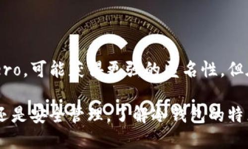 比特币冷钱包能追踪到吗？揭秘冷钱包的隐私保护机制

比特币, 冷钱包, 匿名性, 区块链, 数字货币/guanjianci

比特币作为一种去中心化的数字货币，其交易的隐私性引发了广泛的关注。由于比特币交易记录的公开性，有人担心冷钱包的匿名性会被打破。本文将详细探讨比特币冷钱包的工作原理、隐私保护机制，以及其追踪的可能性。同时，我们还将探讨相关的问题，帮助用户深入了解这一主题。

1. 什么是比特币冷钱包？

比特币冷钱包是一种离线存储比特币和其他数字货币的方式，其主要目的是提升资产安全性。冷钱包通常存储在物理设备中，例如USB驱动器、硬件钱包，甚至纸质钱包。与在线钱包不同，冷钱包不连接互联网，因此其所存储的私钥是离线的，从而能有效降低被黑客攻击的风险。

冷钱包的工作机制比较简单，用户在创建冷钱包时会生成一对公私钥。公钥用于生成比特币地址，供他人发送比特币到这个地址；私钥则是用于签署交易的重要信息，只有拥有私钥的人才能对比特币进行支配和交易。由于冷钱包将私钥保存在离线环境中，即使交易的记录在区块链上公开，冷钱包的隐私性仍能得到很好的维护。

2. 冷钱包的隐私保护机制

由于冷钱包是离线的，其隐私保护机制主要依赖于不将私钥暴露给网络。以下是冷钱包保护隐私的一些关键机制：

1. **私钥离线存储**：冷钱包的设计理念是通过将私钥保存在物理设备中，避免与互联网连接，使得除了钱包的拥有者外，无人能够访问或获取私钥。

2. **交易签名**：在使用冷钱包进行交易时，用户需要将交易信息导入冷钱包设备，该设备会使用私钥对交易进行签名，然后再将签名后的交易信息导入到在线环境中完成发布。这一过程确保私钥从未被联网，降低了被盯上的风险。

3. **多重签名机制**：一些冷钱包还支持多重签名功能，即在进行交易时需要多个私钥的共同签名才能完成。这进一步提高了安全性和隐私保障。

4. **使用新地址**：在进行多次交易时，原则上应当使用不同的比特币地址，这样可以避免交易记录之间的直接关联，从而增强隐私性。

3. 冷钱包能否被追踪？

虽然冷钱包的隐私机制很强，但比特币本身作为一种基于区块链技术的数字货币，其交易记录是公开且可追踪的。因此，很多人会问，冷钱包中的比特币能否被追踪？这里的答案是复杂的。

1. **交易记录的公开性**：比特币的交易记录在区块链上是公开的，每一笔交易都可以被任何人查看。即使冷钱包的私钥未被泄露，但所有的充值和提现记录都将被永久记录。此外，如果一个用户将比特币从冷钱包转移到在线钱包，之后的交易就会被追踪到这个用户。

2. **链上分析技术**：近年来，针对比特币交易的链上分析技术发展迅速，像Chainalysis和Elliptic这样的公司专注于利用这些技术，帮助政府和金融机构追踪比特币的踪迹。通过分析交易网络，连接不同的钱包地址，它们可以追踪资金流动，并识别可疑活动。

4. 冷钱包的安全性与风险

虽然冷钱包相对于在线钱包更具安全性，但它们并非完全无懈可击。以下是冷钱包可能面临的一些风险：

1. **物理损坏或遗失**：冷钱包存储在物理设备上，如果该设备被损坏或丢失，用户将无法找回存储在其中的比特币。

2. **人为错误**：用户在管理冷钱包时可能会犯错误，例如错误操作导致私钥泄露或无法正确签名交易。

3. **不安全的备份**：许多人在备份冷钱包的私钥时，可能将备份保存在不安全的地方，如云存储，或者没有加密的文本文件上。这些风险可能导致私钥被他人获取。

5. 如何安全使用冷钱包？

为了确保冷钱包的安全使用，用户应遵循以下建议：

1. **选择安全的冷钱包品牌**：选择知名和信誉良好的冷钱包品牌，如Ledger、Trezor等，这些品牌在安全性方面有良好的口碑和技术支持。

2. **合理备份**：将私钥以纸质形式安全存储，并保存在安全、隐秘的地点，确保不易被他人发现。

3. **定期更新设备**：保持冷钱包及相关软件的更新，避免因为漏洞而受到攻击。

6. 其他相关问题

在本文的最后，我们将探讨一些与冷钱包相关的常见问题：

1. **在线钱包与冷钱包的区别是什么？**
2. **如何创建一个比特币冷钱包？**
3. **冷钱包有哪些类型？**
4. **冷钱包的维护与管理注意事项？**
5. **是否有完全匿名的比特币存储方式？**

接下来我们将逐一回答这些问题。

问题1：在线钱包与冷钱包的区别是什么？

在线钱包和冷钱包之间的主要区别在于存储方式和安全性。在线钱包是基于互联网的，用户可以随时随地访问其资金，适合频繁交易，但存在较高的安全风险，一旦遭遇黑客攻击或账号被盗，就可能导致失去资金。而冷钱包是离线存储的，安全性大大增强，但缺乏随时随地的便捷性，适合长期持有比特币或其他数字资产。

问题2：如何创建一个比特币冷钱包？

要创建一个比特币冷钱包，首先需要选择合适的冷钱包设备。您可以购买硬件钱包，或使用电脑生成纸质钱包。生成过程中，确保在离线环境中进行生成，以避免私钥被在线盗取。生成后，妥善保管私钥，并定期备份，确保安全。

问题3：冷钱包有哪些类型？

冷钱包主要分为硬件钱包、纸质钱包和离线计算机钱包。硬件钱包如Ledger、Trezor，使用方便且安全；纸质钱包则是打印出公私钥，简单耐用但易丢失；离线电脑钱包是通过安装特定软件，在未联网的电脑上生成和管理私钥，安全性较高。

问题4：冷钱包的维护与管理注意事项？

维护冷钱包时，用户需定期检查设备的完整性，确保没有物理损坏。备份私钥并保存至安全隐秘地点，避免云存储及不安全的文本记录。避免在联网环境中操作，并定期更新管理软件，以确保其安全性。

问题5：是否有完全匿名的比特币存储方式？

目前，热钱包和冷钱包都有一定的追踪痕迹。虽然使用冷钱包可以提升隐私性，但完全匿名的比特币存储方式尚不存在。使用隐私币如Zcash或Monero，可能获得更强的匿名性，但在广泛使用比特币时，冷钱包仍是最安全的选项。

通过以上内容，我们希望能够为用户提供全面而详细的比特币冷钱包相关信息，帮助他们在数字货币投资中做出更加明智的决策。无论是隐私保护还是安全管理，了解冷钱包的特点，都是无价的知识。