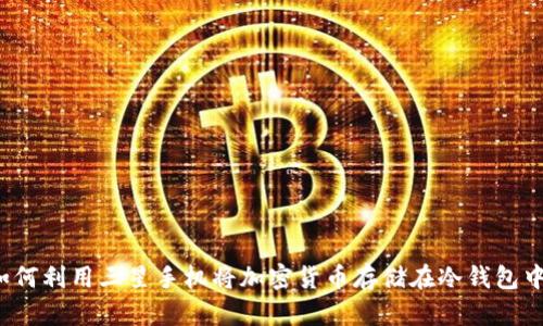如何利用三星手机将加密货币存储在冷钱包中?