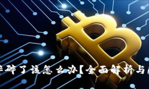 冷钱包摔碎了该怎么办?全面解析与解决方案