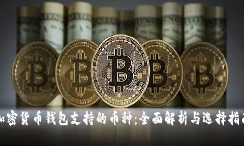 加密货币钱包支持的币种:全面解析与选择指南