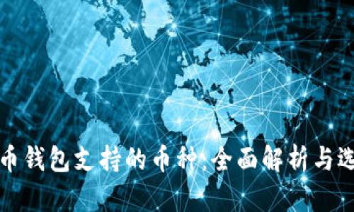 加密货币钱包支持的币种:全面解析与选择指南