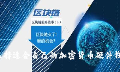 如何选择适合自己的加密货币硬件钱包套?