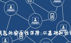 加密货币钱包的安全性保