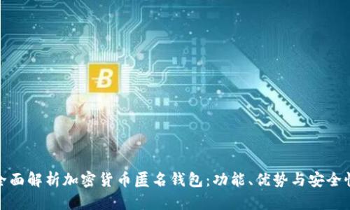 全面解析加密货币匿名钱包:功能、优势与安全性