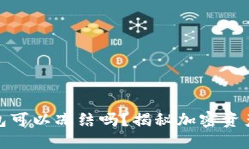 加密货币钱包可以冻结吗?揭秘加密资产安全与控制