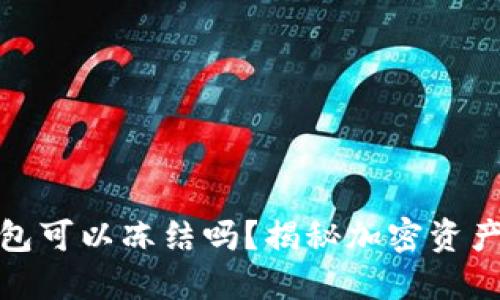 加密货币钱包可以冻结吗?揭秘加密资产安全与控制