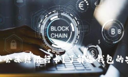 哪个冷钱包不会冻结银行卡?了解冷钱包的安全性与风险