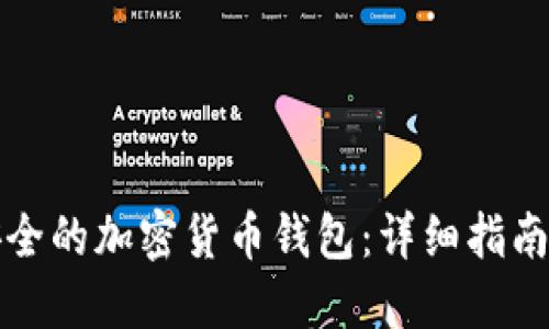 如何创建安全的加密货币钱包:详细指南与最佳实践
